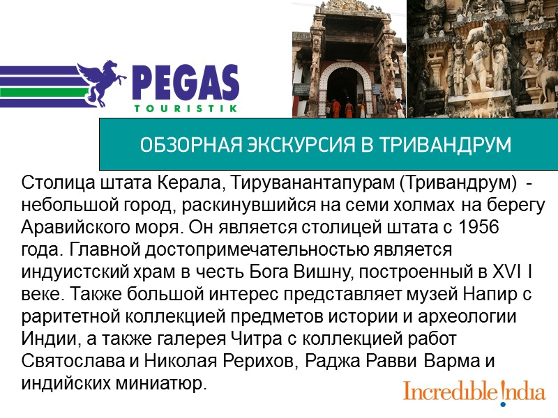 ОБЗОРНАЯ ЭКСКУРСИЯ В ТРИВАНДРУМ Столица штата Керала, Тируванантапурам (Тривандрум)  - небольшой город, раскинувшийся